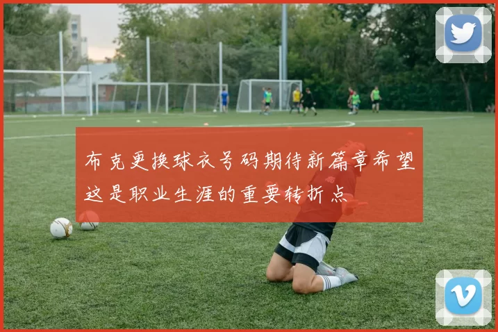 布克更换球衣号码期待新篇章希望这是职业生涯的重要转折点
