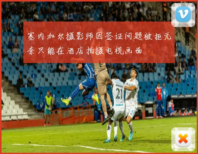 塞内加尔摄影师因签证问题被拒无奈只能在酒店拍摄电视画面