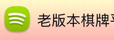 老版本棋牌平台 Logo